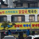 애니워크 | 춘천 소양강 스카이워크 근처 닭갈비집 아이와 다녀온 후기