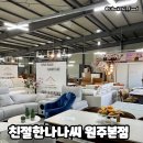 보통로 | 원주시가구싼곳 원주서민갑부가구점 '친절한나나씨 원주본점' 후기