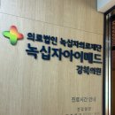 녹십자의원 앞 이미지