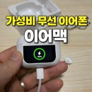산&맥 | 에어팟 두 번 잃어버리고 산 가성비 이어폰 ‘이어맥’ 솔직 후기