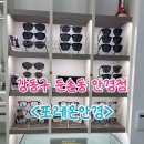 포레온안경 | 강동구 둔촌동 안경점 추천｜돋보기 안경 맞춘 ‘포레온안경’ 후기