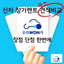 가렌트카㈜ | (광고) 신차 장기렌트 견적비교 장점 단점 한번에