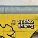 옐로우스탑진영휴게소 | 김해 무료 애견운동장 옐로우스탑 진영휴게소 연돈불카츠 후기