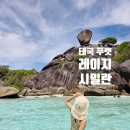 섬들 | 푸켓 씨스타 레이지 시밀란 스노쿨링 섬투어 후기