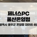 제너스PC울산온양점