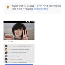 나는 처음본 유투브 super chat 기능 (유료 댓글?) 이미지