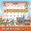 골든고속관광(주) | 일본 여행 골든위크 2026 일정 후쿠오카 숙소 TOP4 추천｜사람 몰리기 전 미리 예약하기