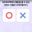 OK캐쉬백 로드투리치 2레벨 5번째 퀴즈정답_ OK캐쉬백에서 웹툰을 볼 수 있는 서비스 이름은 <b>오케이툰</b>이다.