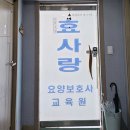 효사랑요양보호사교육원 - 평택시 밀월로43번길 36-1 | 효사랑요양보호사교육원