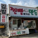 배가네김밥&만두 | 공주 만두 맛집 배가네, 동학사 근처 왕만두 포장 후기