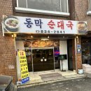 동막순대 이미지