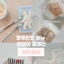 옥계북로12길-1 | 귀여운 모루인형 비누만들기 원데이 클래스 | 구미 공방 '제이로움'