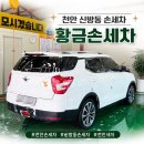매일손세차 | 천안 신방동손세차 황금손세차 실내외 깨끗하게 세차하고 온 후기