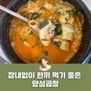 평택무인텔 | 평택 현덕 양성곱창 국물이 끝내주는 내돈내산 후기
