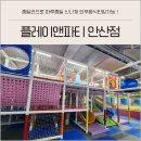 시우어린이집 | 경기도 대형키즈카페 플레이앤파티 안산점 주차 가격 방문팁 준비물 내돈내산 후기