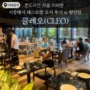 클레오(CLEO) - 용산구 | [호캉스] 몬드리안 서울 이태원 조식 뷔페 '클레오 CLEO' 가격 이용시간 메뉴 후기