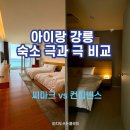 장기로>한적2길 | [강릉 숙소 비교] 아이랑 강릉 여행, 씨마크 호텔 vs 컨피넨스 오션스위트 솔직 후기