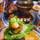 찬미숯불갈비