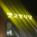 옛고향식당 이미지