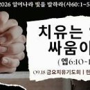 치유 목회와 영성 이미지