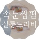 살롱드라비 - 수영구 망미번영로52번길 19 | 살롱드라비