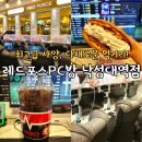인pc방 | 낙성대 PC방 레드포스PC방 낙성대역점 샤로수길 놀거리