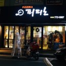 피피노피자 이미지