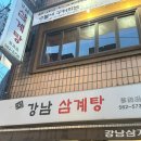 논현2-107 | 강남구 신논현역 삼계탕 맛집 강남삼계탕 방문후기