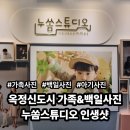 [옥정]행복한 칼림바 이야기 | 양주 옥정신도시 가족사진 백일사진: 누쏨스튜디오에서 인생샷 건진 후기