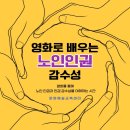 강남시니어플라자 | 강남시니어프라자 출강 후기 | 영화로 만나는 노인인권감수성 강의