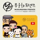 무궁화프렌즈 이미지