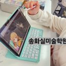송화실미술학원