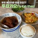 푸켓 올드타운 로컬 맛집 '투캅카오' 솔직후기 - 비추하는 이유, 가격, 추천 메뉴