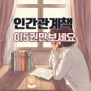 당신을 성장시키는 인간관계기술 | 북큐레이션 : 인간관계책, 이 5권만 읽으세요 비폭력대화, 당신이 옳다