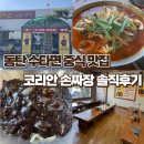 경기동로 | 동탄짬뽕맛집 코리안 손짜장｜줄서서 먹는 수타 짜장 내돈내산 솔직후기, 웨이팅, 주차