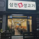삼전생생고기 이미지