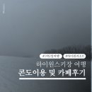 지산제일카프라자 | 하이원스키장 4인가족 마운틴콘도 1박 구름담은카페 방문