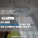 중구 황학동 마블플레이스 오피스텔 층고높은 복층 삼성 시스템에어컨 분해청소 완벽 후기