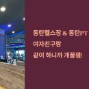 (주)바로피트니스 동탄점 | 동탄헬스장 에서 PT, 여자친구랑 같이 하니까 개꿀잼!