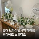 [공지] 서울 홍대 브라이덜샤워 파티룸 추천 @디에르 스튜디오｜ 2시간 내돈내산 후기