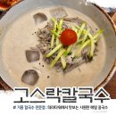 고스락칼국수