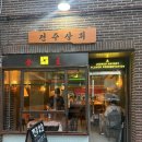 전주상회 | [연남술집] 데이트 코스로 최고! 레트로 감성 가득 전주상회 후기