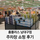 아쿠아플러스 남대구점 | 홈플러스 남대구점 주차장 요금정보 쇼핑 후기
