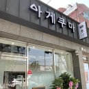 아게쿠마