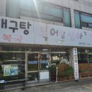 복어랑생아구