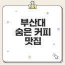 북문약국 | 부산대 북문 맛집 카페 찾기
