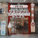 괜찮네 | 영월 청령포 근처 영월관광센터 푸드코트 메뉴, 맛, 후기, 생각보다 괜찮네