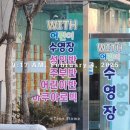 위드어린이수영장_수영왕초보의 수영일기(맥주병이 되,,)