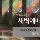 영성일기2026.03.16.(월)새벽기도회(찬송)390장(성경)행20:24//[성경공부]고후(13):영원한 집이 우리에게 있는줄아느니라 이미지
