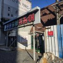 등용 짚불곰장어 이미지